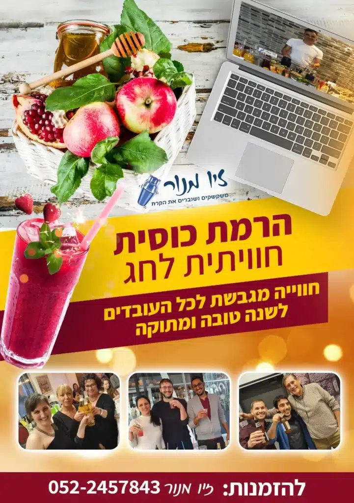 הזמנה להרמת כוסית לראש השנה זיו מנור
