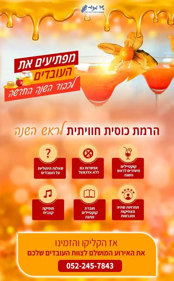 הרמת כוסית לראש השנה זיו מנור