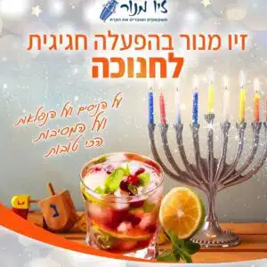 מסיבת חנוכה למבוגרים רעיונות