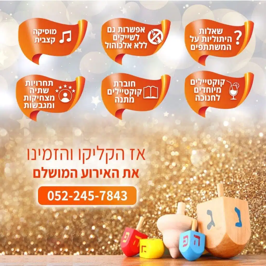 פעילות לחנוכה 2021