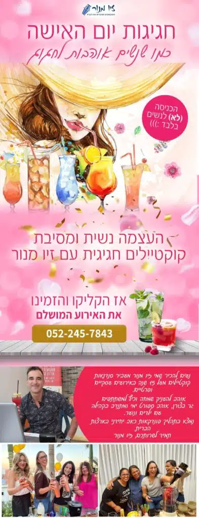 יום האישה סדנת קוקטיילים