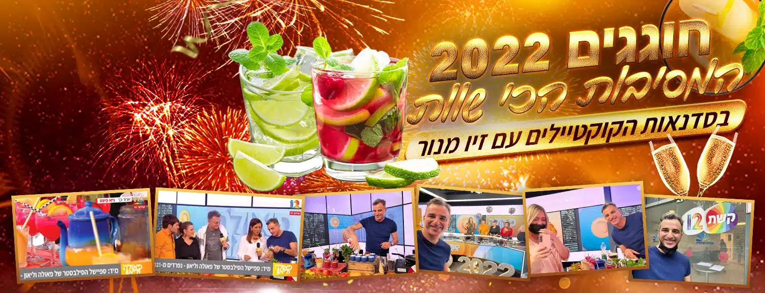 מסיבת סילסבסטר 2022