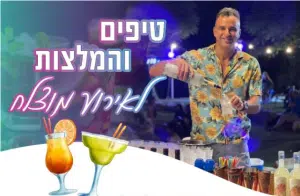 טיפים לאירוע מוצלח